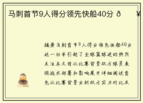 马刺首节9人得分领先快船40分 🔥