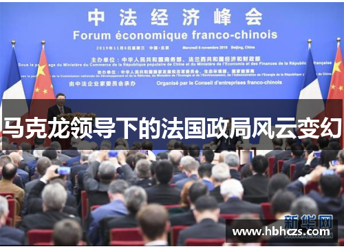 马克龙领导下的法国政局风云变幻