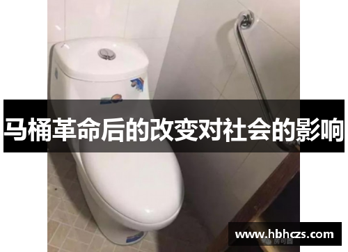 马桶革命后的改变对社会的影响