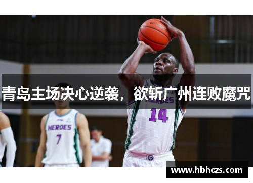青岛主场决心逆袭，欲斩广州连败魔咒