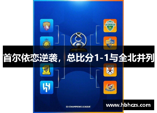 首尔依恋逆袭，总比分1-1与全北并列