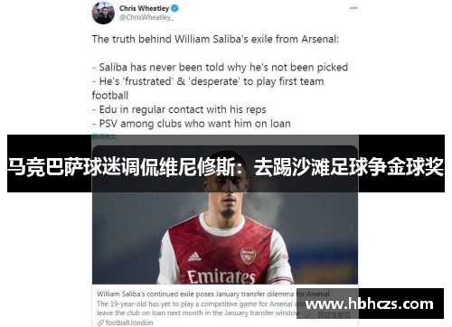 马竞巴萨球迷调侃维尼修斯：去踢沙滩足球争金球奖